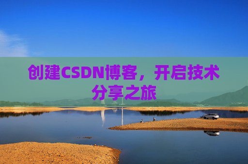 创建CSDN博客，开启技术分享之旅